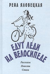 Едут леди на велосипеде: рассказы, повести, стихи