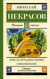 Кому на Руси жить хорошо. Стихотворения и поэмы