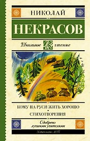 Кому на Руси жить хорошо. Стихотворения и поэмы