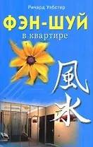 Фэн-шуй в квартире (мягк). Уэбстер Р. (Диля)