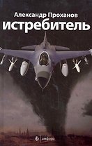 Истребитель : [роман]