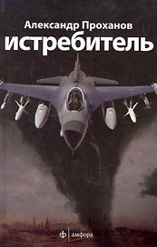 Истребитель : [роман]