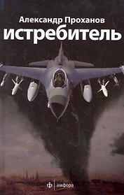 Истребитель : [роман]