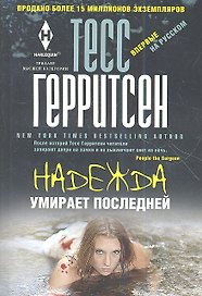 Надежда умирает последней