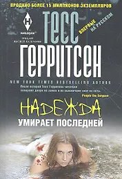 Надежда умирает последней
