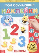 Мои обучающие наклейки. Цифры. 65 многоразовых наклеек