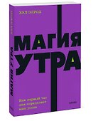 Магия утра. Как первый час дня определяет ваш успех - 2