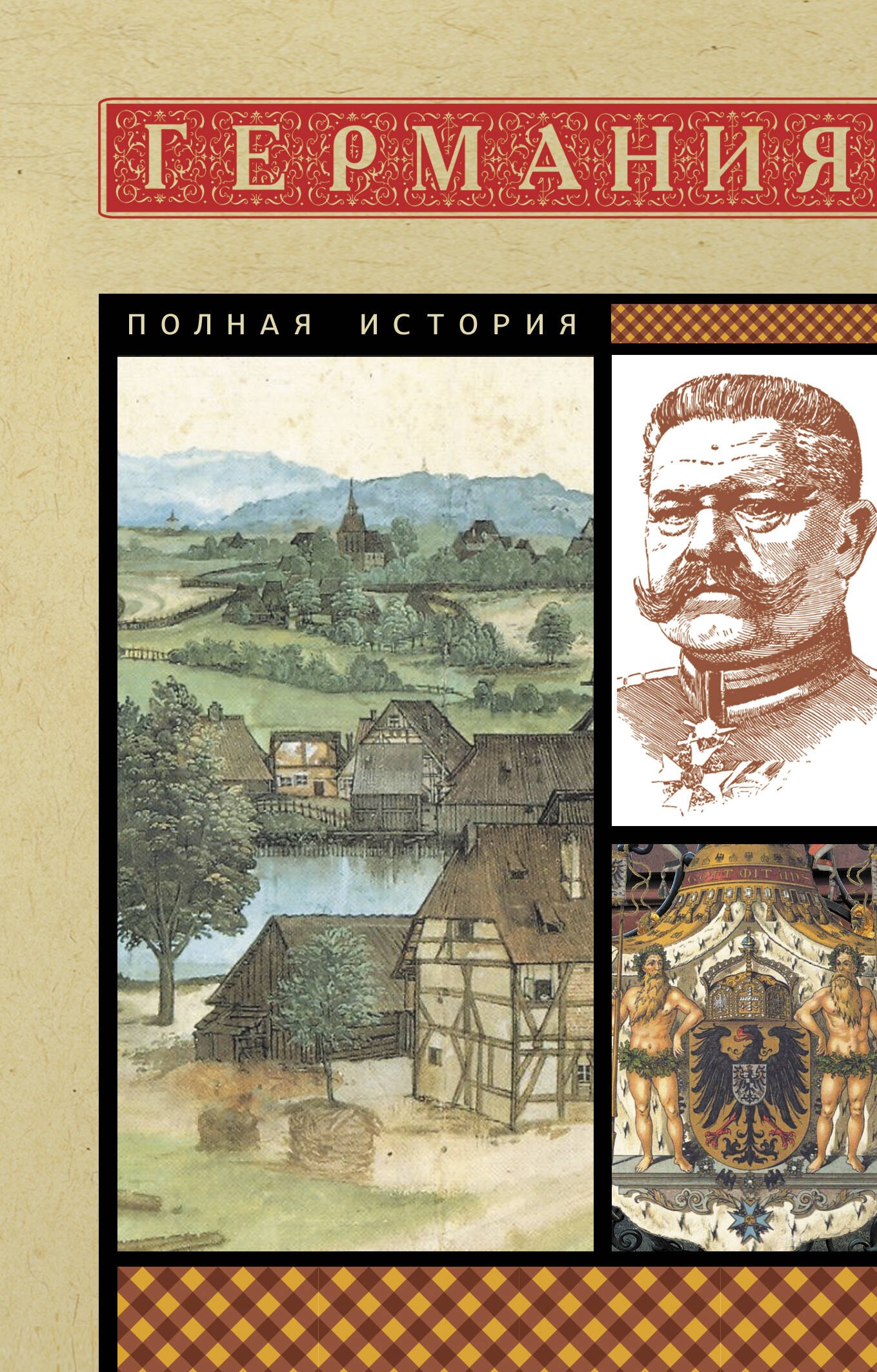 

Германия. Полная история