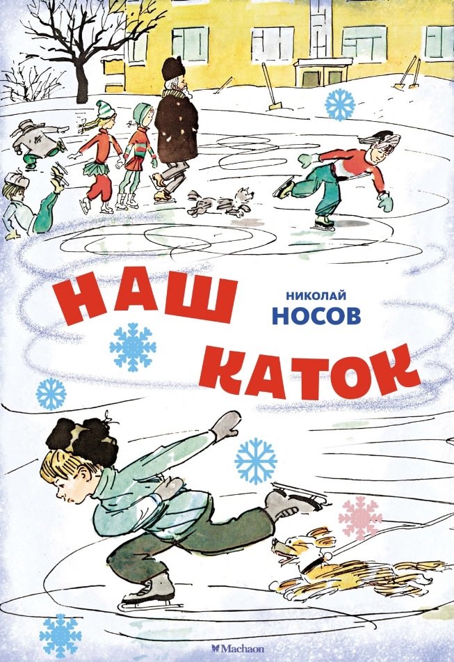 

Наш каток. Рассказы