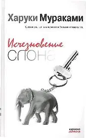 Исчезновение слона: рассказы