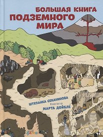 Большая книга подземного мира