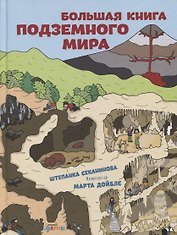 Большая книга подземного мира