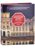 Санкт-Петербург. Мариинский дворец. 1839-2019. История в фотографиях - 0