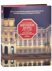 Санкт-Петербург. Мариинский дворец. 1839-2019. История в фотографиях