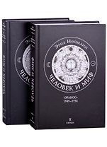 Человек и миф. В двух книгах. Книга 1. "Эранос" 1949-1954 (комплект из 2-х книг)