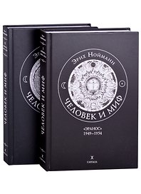 Человек и миф. В двух книгах. Книга 1. "Эранос" 1949-1954 (комплект из 2-х книг)