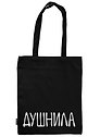 Сумка-шоппер "Душнила", черная, 40 х 32 см