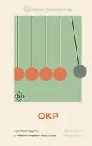 ОКР. Как совладать с навязчивыми мыслями