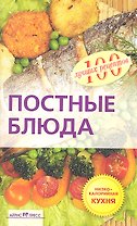 Постные блюда