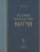 История архитектуры Китая - 0