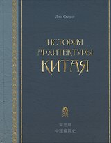 История архитектуры Китая