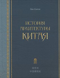 История архитектуры Китая