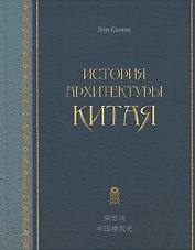 История архитектуры Китая