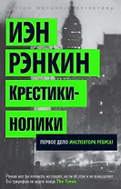 Крестики-нолики. Первое дело инспектора Ребуса!