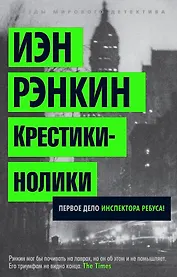Крестики-нолики. Первое дело инспектора Ребуса!