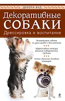 Дрессируем маленькую собачку