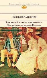Трое в одной лодке не считая собаки. Трое на четырех колесах. Рассказы