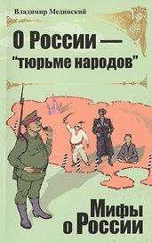О Роcсии -  "тюрьме народов"