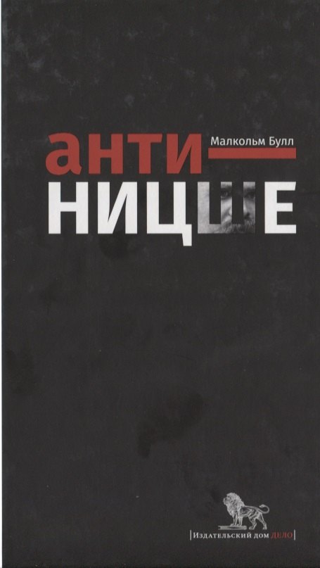 

Анти-Ницше