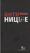 Анти-Ницше - 0