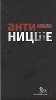 Анти-Ницше