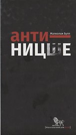 Анти-Ницше