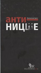 Анти-Ницше