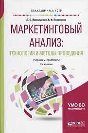 Маркетинговый анализ: Технология и методы проведения. Учебник и практикум