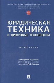 Юридическая техника и цифровые технологии. Монография