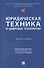 Юридическая техника и цифровые технологии. Монография - 0
