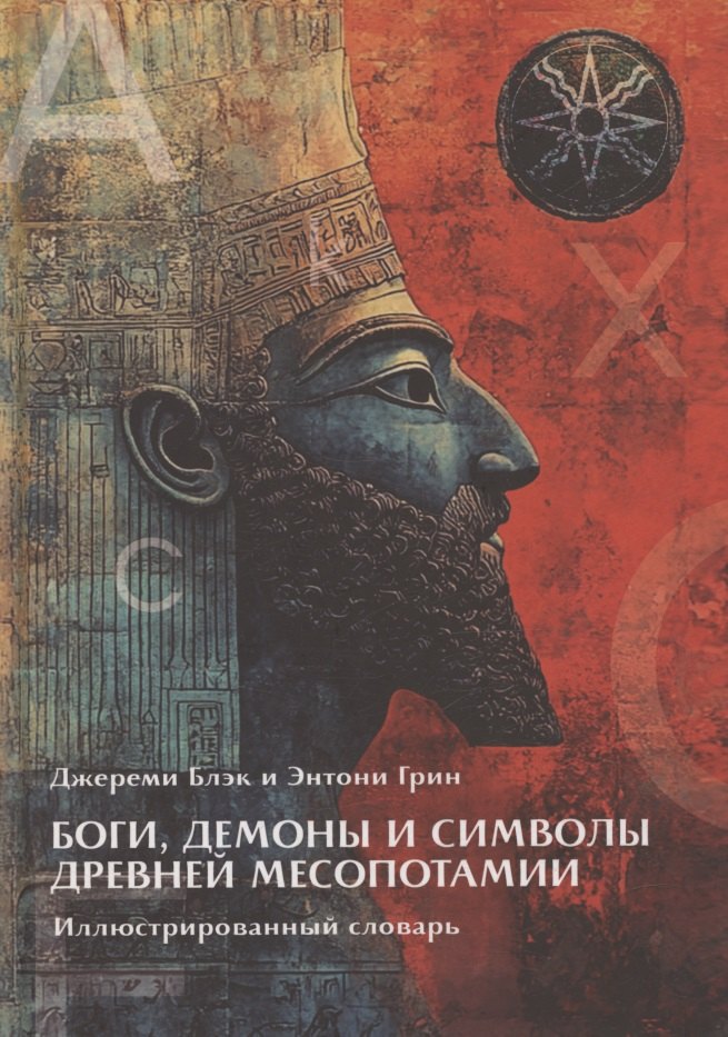 

Боги, Демоны и символы в Древней Месопотамии. Иллюстрированный словарь