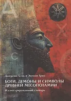 Боги, Демоны и символы в Древней Месопотамии. Иллюстрированный словарь
