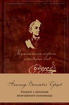 Суворов. Мужественные подвиги достовернее слов. Блокнот с цитатами A5, 192 стр.