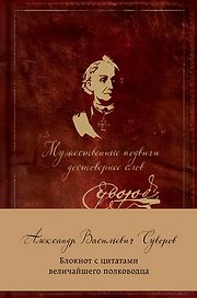 Суворов. Мужественные подвиги достовернее слов. Блокнот с цитатами A5, 192 стр.