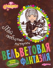 Мой любимый питомец. Charmie / Бархатные раскраски. Стильные поделки (мягк). (Вельветовая фантазия). Булацкий С. (Белфакс)