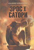 Эрос I Сатори. Лабиринты Ума, подвиги Геракла - это путь Христа. - 0