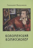 Коломенский комиссионер - 0