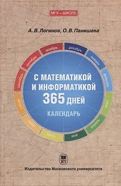 С математикой и информатикой 365 дней: Книга-календарь