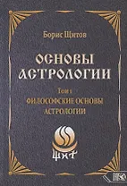 Основы астрологии. Том 1. Философские основы астрологии