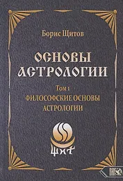Основы астрологии. Том 1. Философские основы астрологии